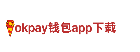 okpay钱包app下载建设银行，专业金融服务